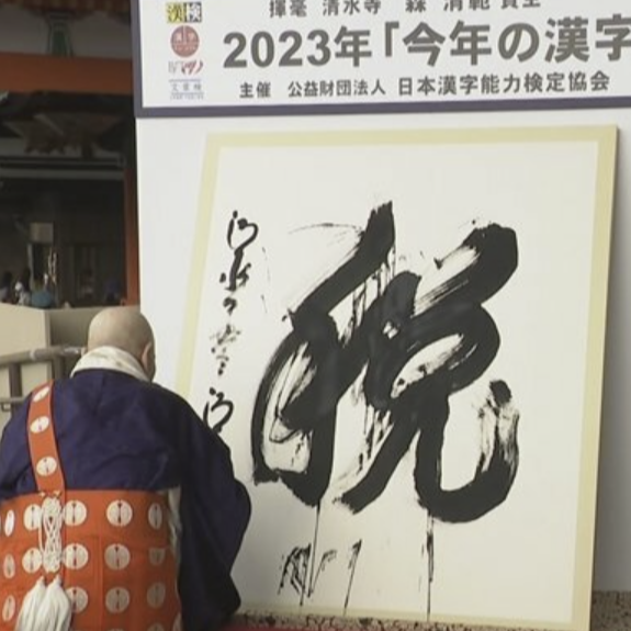 清水寺發表2023年的「今年的漢字」！對民生影響超大又是這個字上榜？