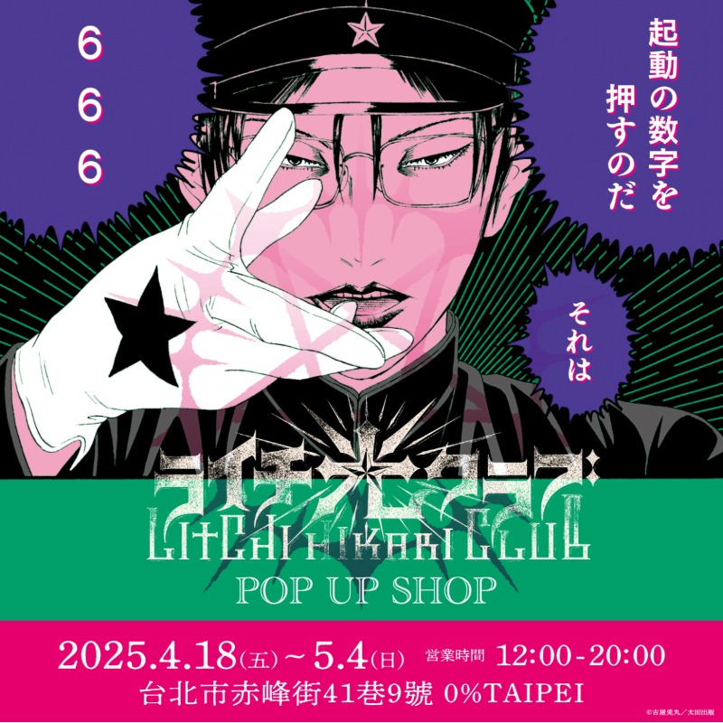 日本獵奇神作《荔枝☆光俱樂部》4月19日快閃店初登台！漫畫家古屋兔丸親臨現場！