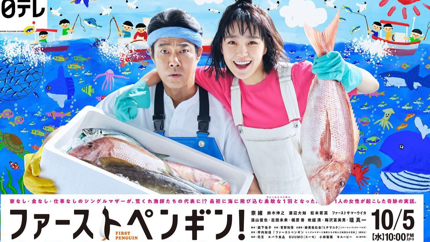 2022秋季日劇《企鵝先鋒!》初回劇評:奈緒扮演單親媽媽,拯救陷入危機的小漁村