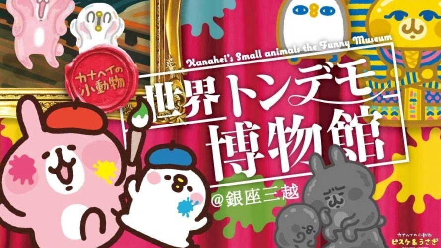 「卡娜赫拉的小動物荒唐世界博物館」在銀座三越首次亮相!不但場內開放拍照,還可以利用AR與角色進行互動