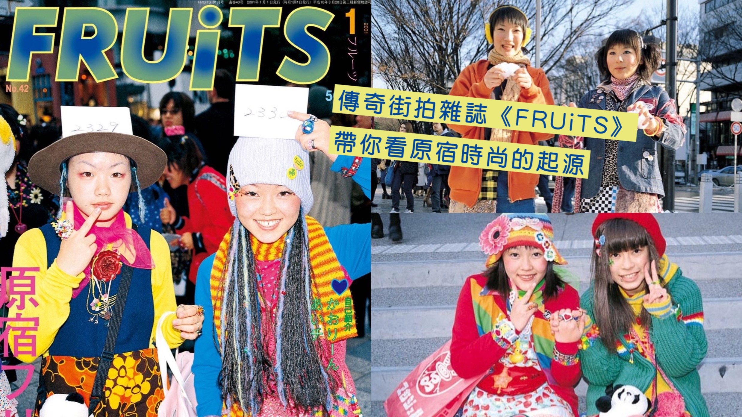 真正的Y2K!傳奇街拍雜誌《FRUiTS》帶你看原宿時尚的起源