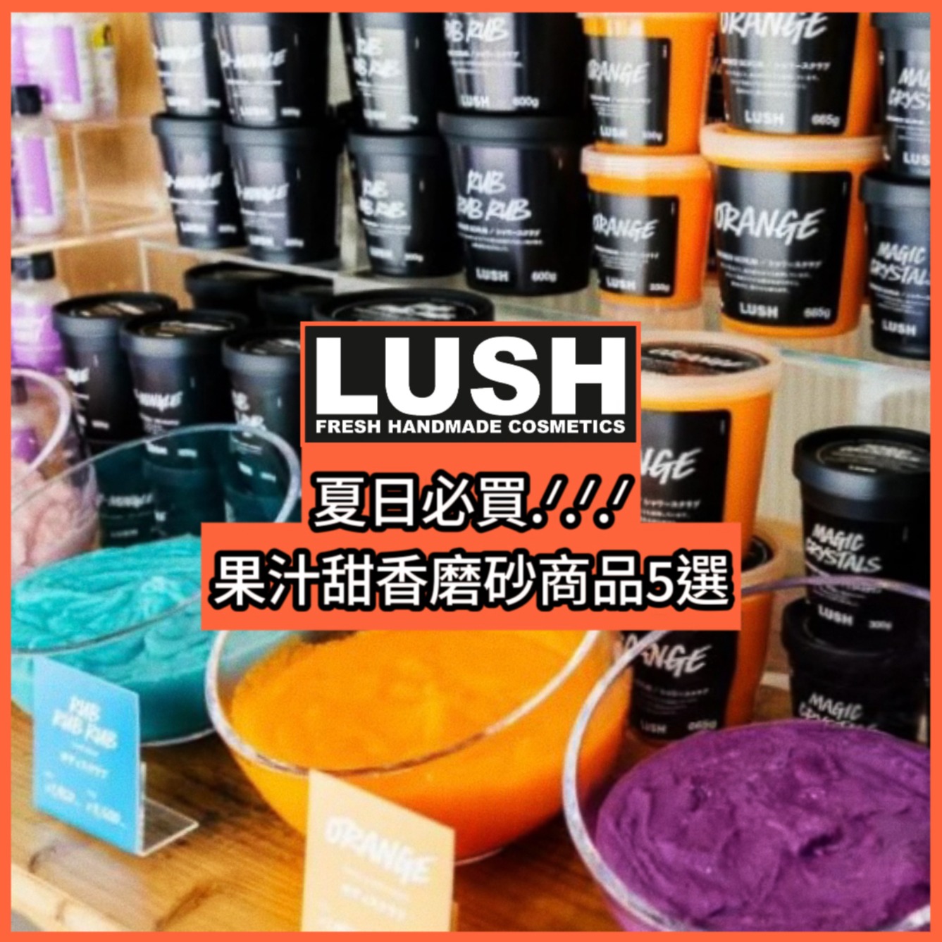 打造夏日透明感！LUSH果汁甜香磨砂商品5選，天然素材為肌膚注入滿滿活力