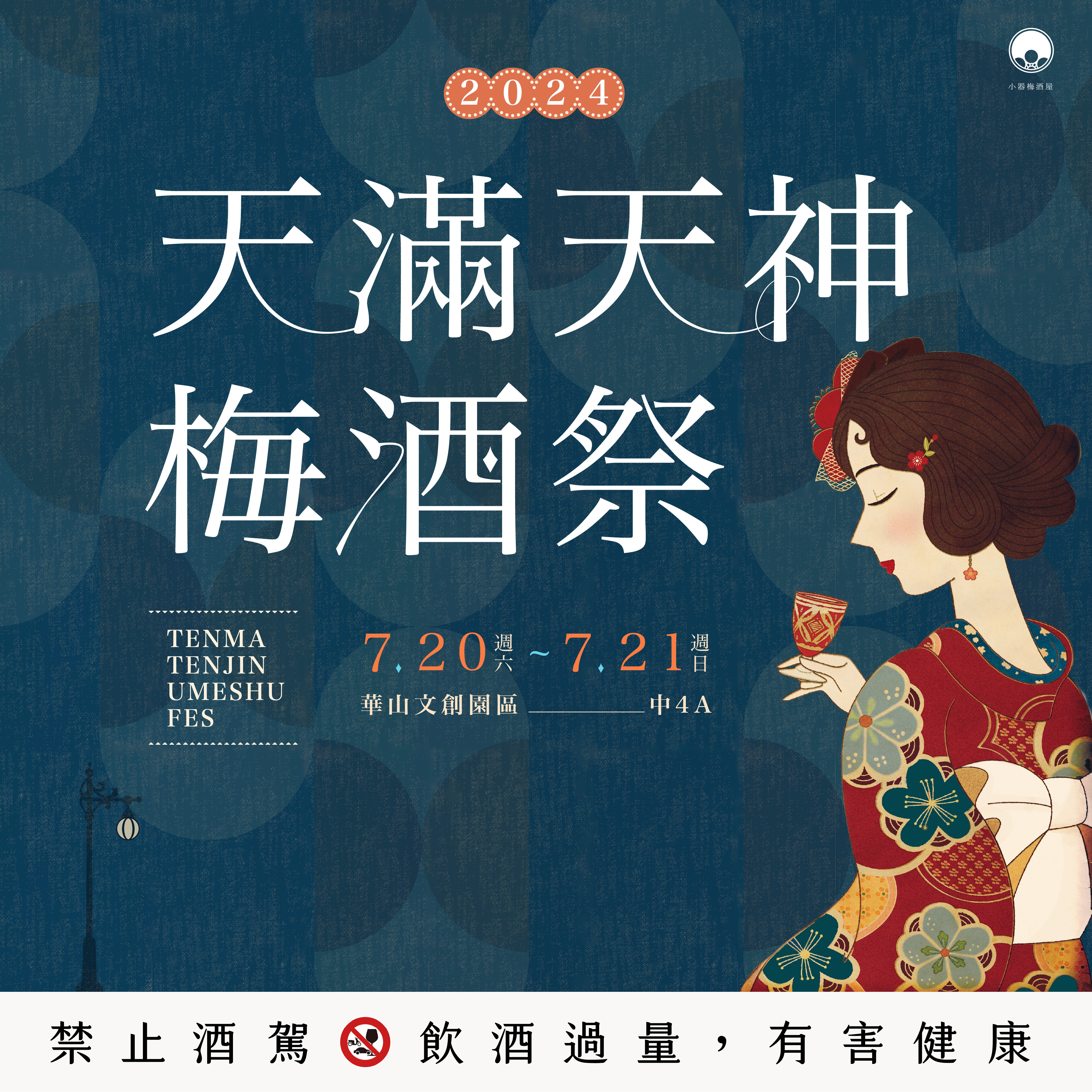 摩登復古梅酒祭七月華山登場！感受別有韻味的昭和浪漫氣息