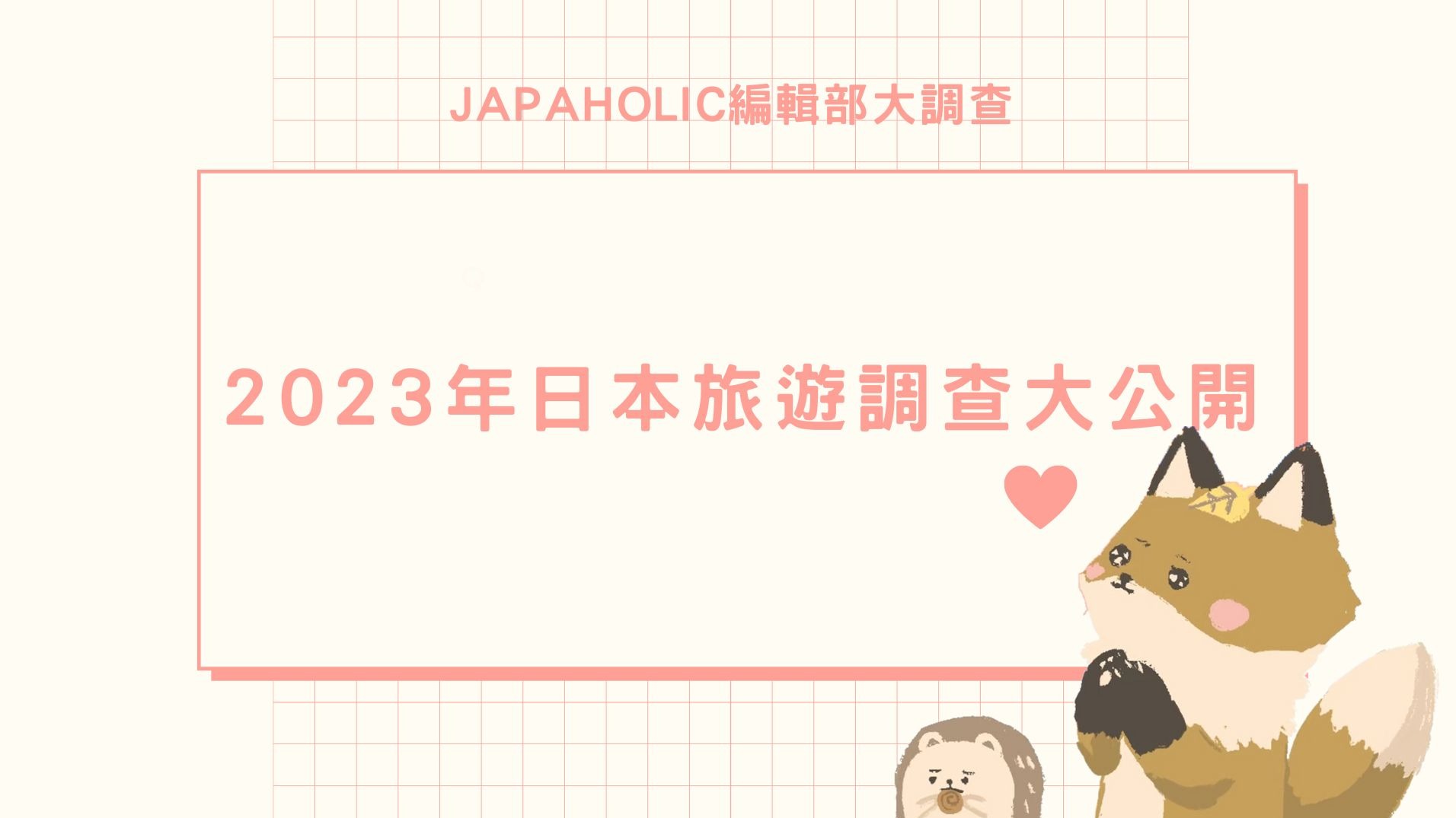 2023年你玩得如何呀?2023年日本旅遊調查大公開