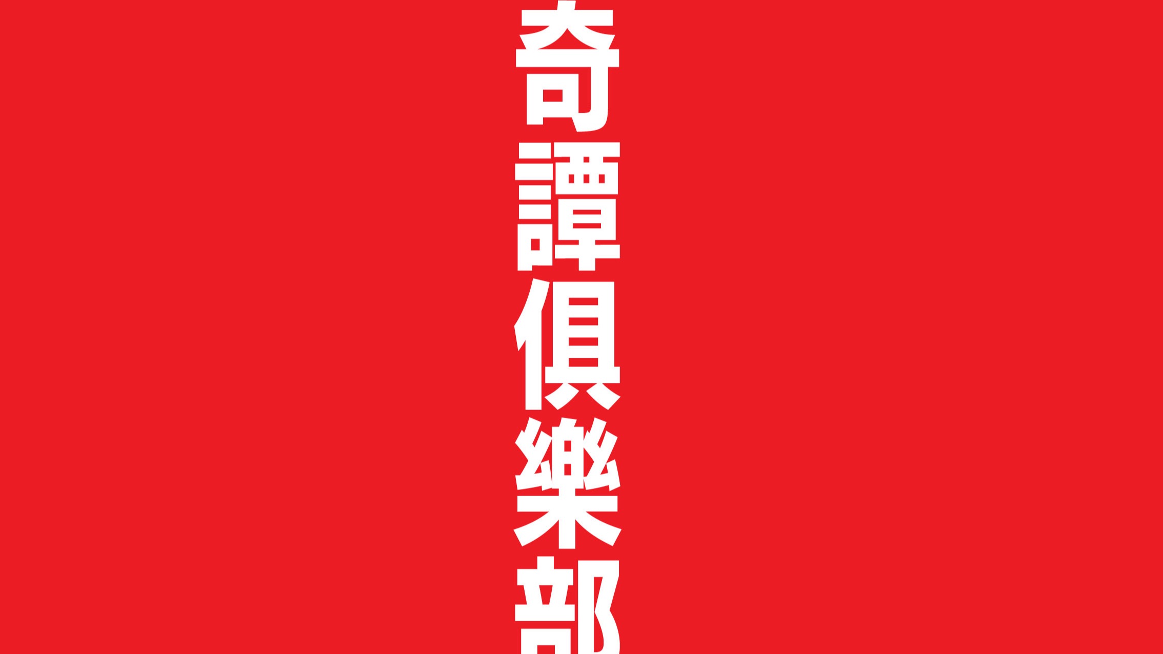 日本扭蛋創意王「奇譚俱樂部」華山暑期壓軸登場 數百款原裝熱門扭蛋一次蒐齊!