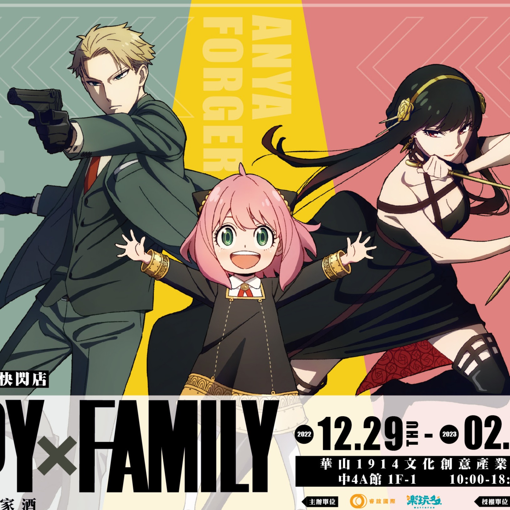 《SPY×FAMILY 間諜家家酒》期間限定快閃店登場!實際身高超可愛安妮亞現身,一起來跟佛傑一家拍照打卡吧
