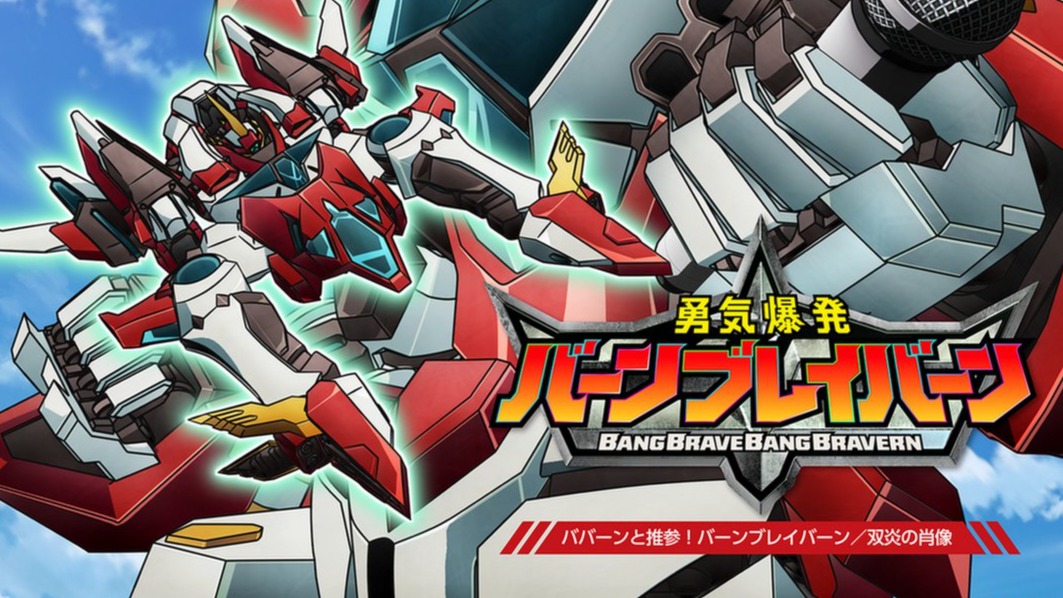 讓人臉紅心跳的機器人動畫？本季最大動畫黑馬《勇氣爆發 BANG BRAVERN》在紅什麼？