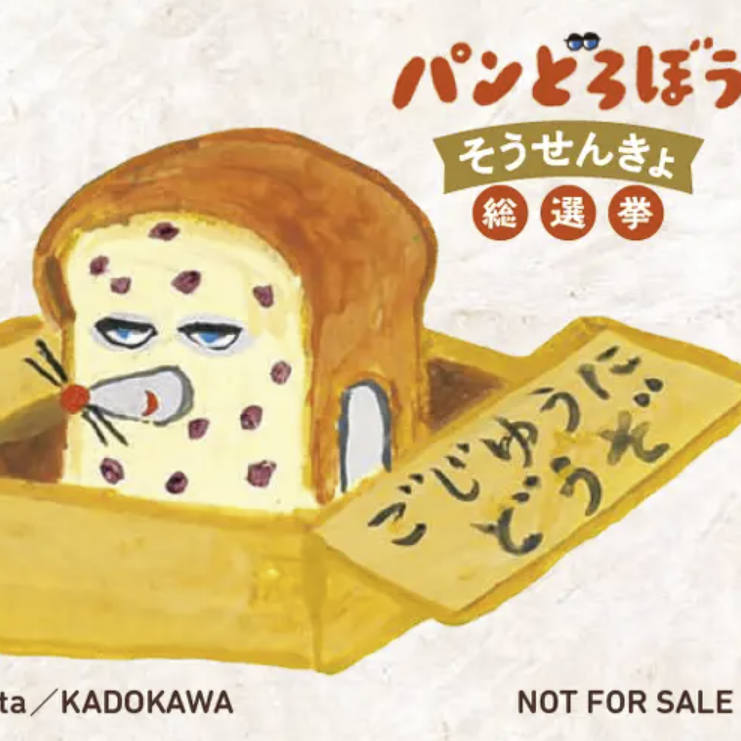 《麵包小偷》人氣投票由粉絲親自撕榜！超大麵包小偷現身澀谷車站可愛到不行