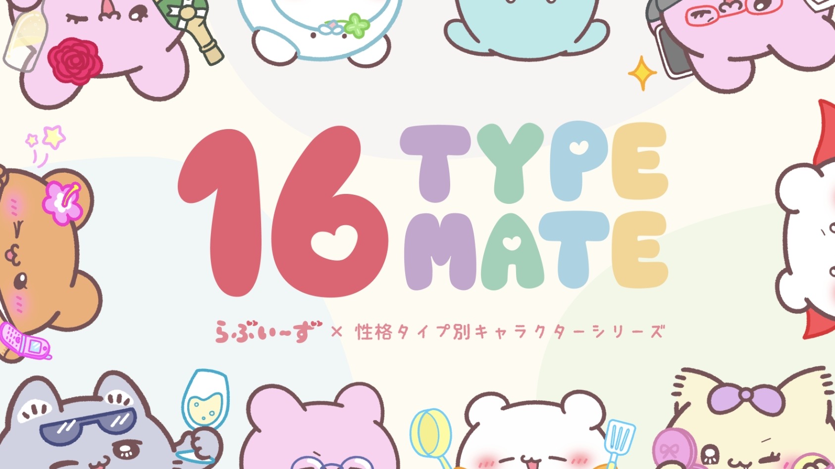 16型人格聯名人氣角色你看過嗎?「16 TYPE MATE」只在唐吉軻德,快來尋找你的MBTI 角色