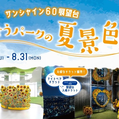 夏日避暑新去處！池袋陽光60展望台打造「空中向日葵花園」，風鈴、風車齊聚重現日本夏日風物詩