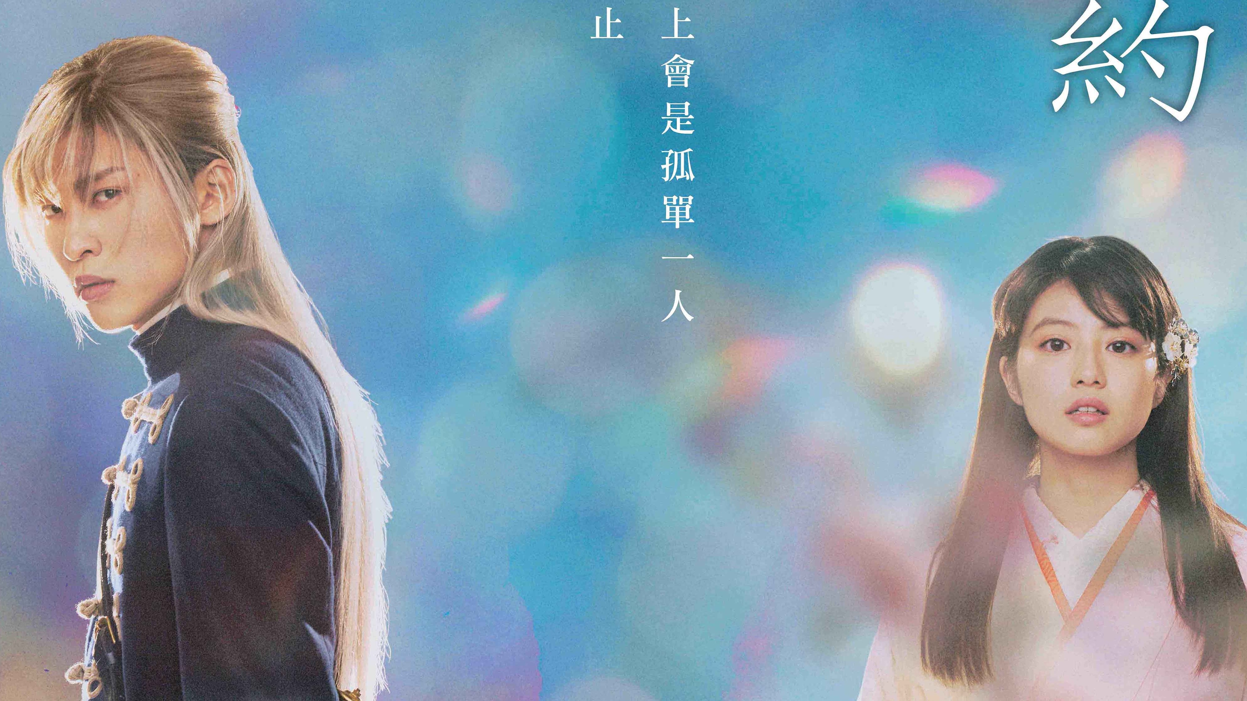 目黑蓮攜手今田美櫻,《我的幸福婚約》5月12日在台上映