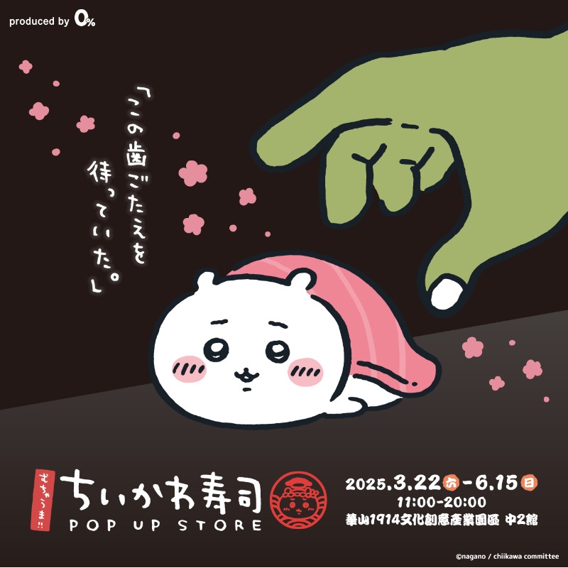 吉伊卡哇來了！壽司主題快閃店3月22日華山開幕 北捷彩繪列車驚喜登場