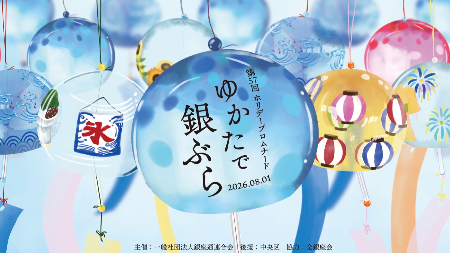 銀座變身夏日祭典舞台！「浴衣漫步銀座2026」體驗最道地的日本夏日風物詩