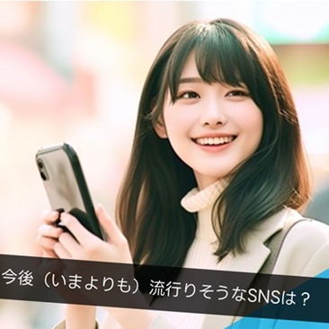 日本大調查  Z世代預測會更流行的社交軟體是？BeReal竟衝到第四名！