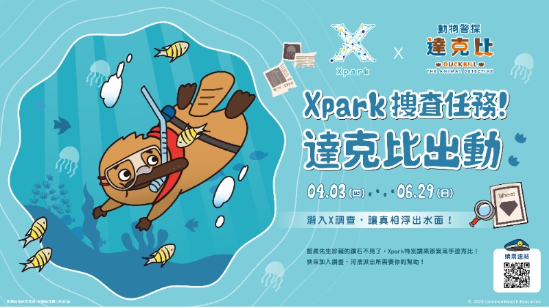 Xpark搜查任務!達克比出動!親子期間限定「海洋偵探基地」4月3日登場