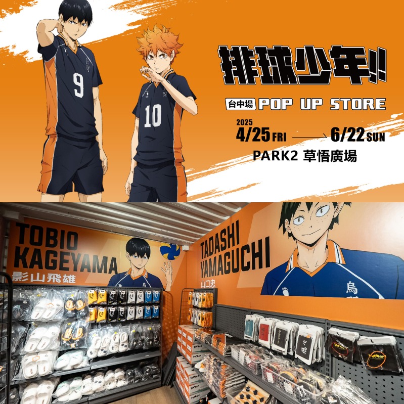 飛吧！在網這邊的夥伴們 《排球少年!!》快閃店台中草悟熱血登場