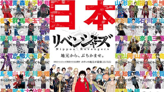 漫畫《東京卍復仇者》歡慶單行本新上市!47都道府各地方言海報與廣告登場!