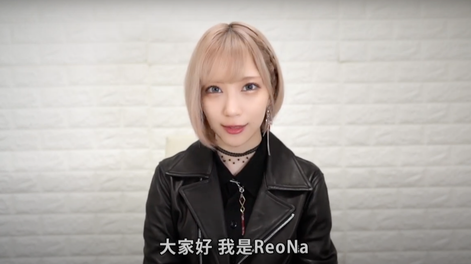 日本絕望系動漫歌姬 ReoNa 專訪  維持「生命線」竟然靠吸貓？故鄉庵美大島的優點是？