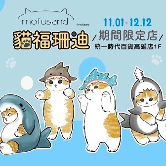 「貓福珊迪期間限定店」登陸高雄，11月1日起統一時代百貨高雄店療癒登場，七大可愛打卡點不容錯過