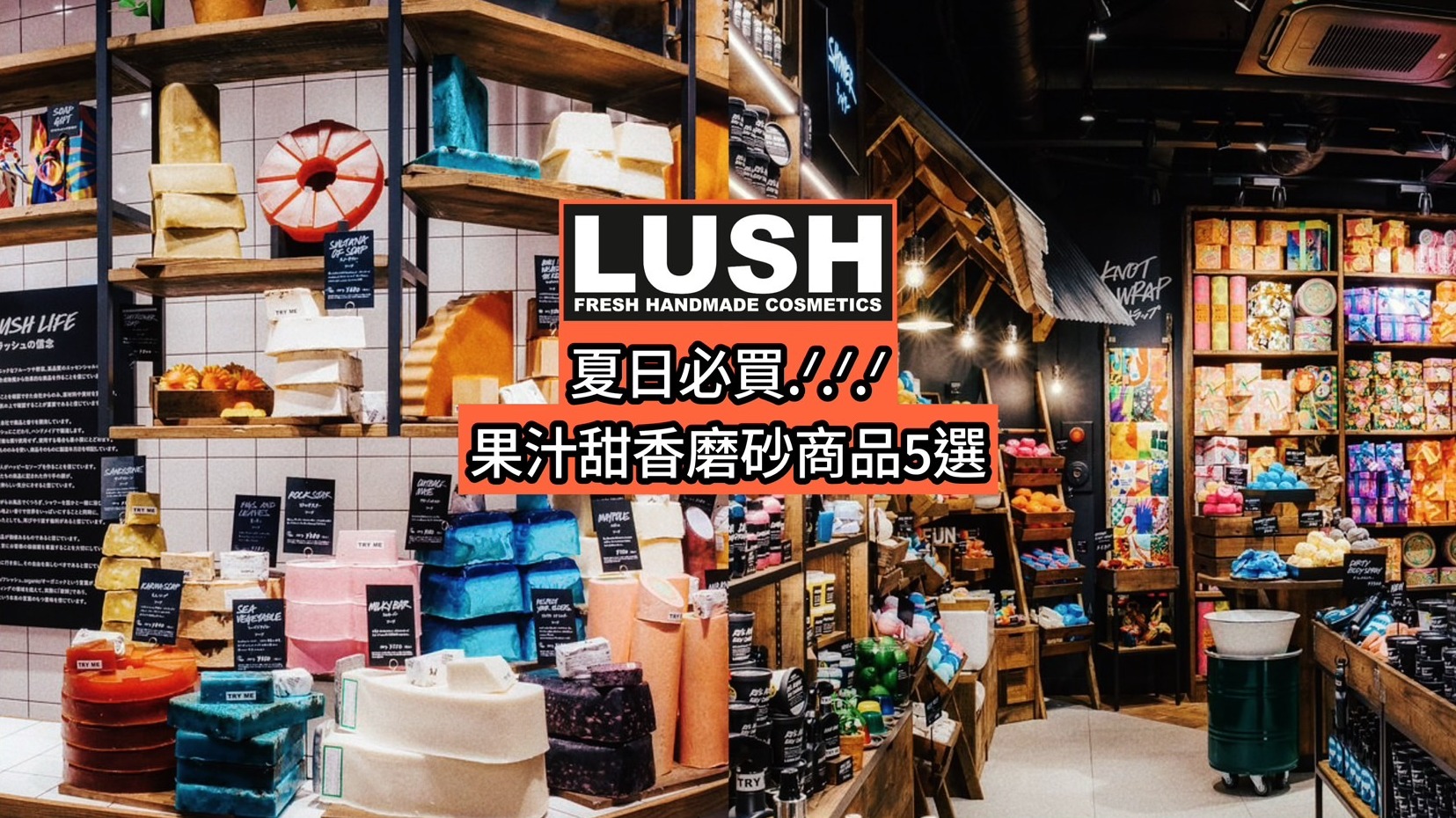 打造夏日透明感!LUSH果汁甜香磨砂商品5選,天然素材為肌膚注入滿滿活力