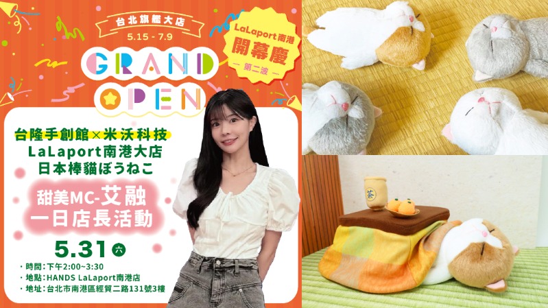 日本超人氣IP「棒貓」首度來台 !南港HANDS獨家優惠 艾融一日店長應援