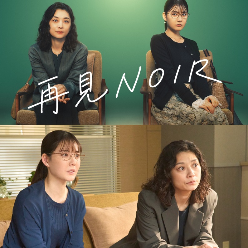 在傷痛中長出力量！日劇《再見NOIR》不只是刑偵劇，小池榮子 × 北香那用「最溫柔的陪伴」治癒人性至暗時刻