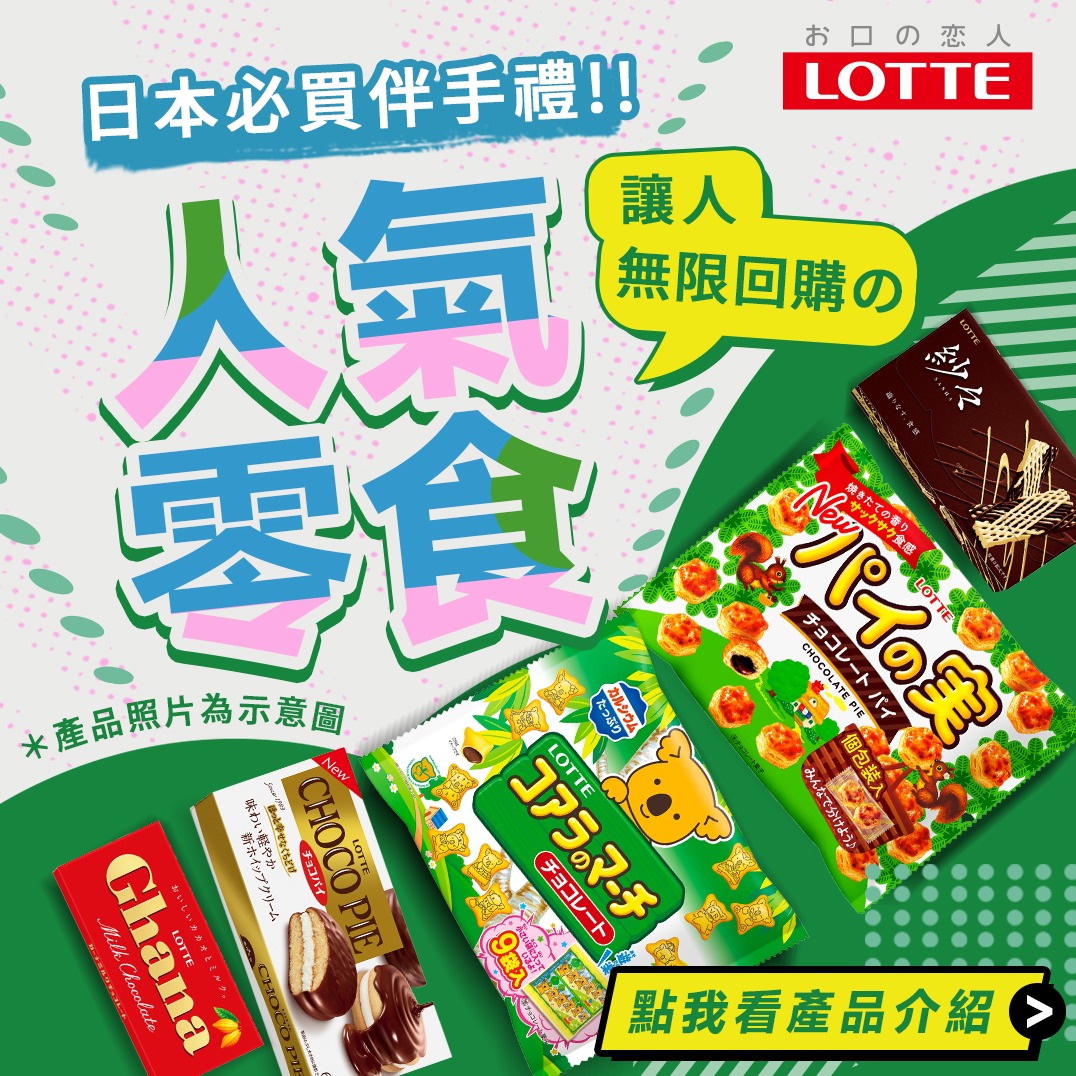 日本伴手禮必買！日本樂天LOTTE可以無限回購的寶藏零食精選