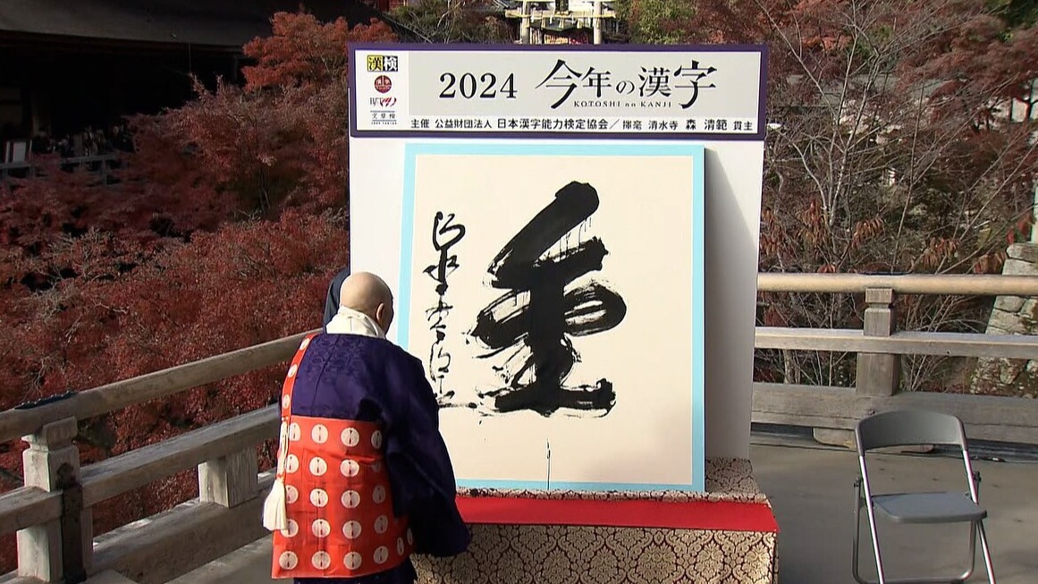 2024日本每年代表漢字出爐!這一字竟與大谷翔平有關?