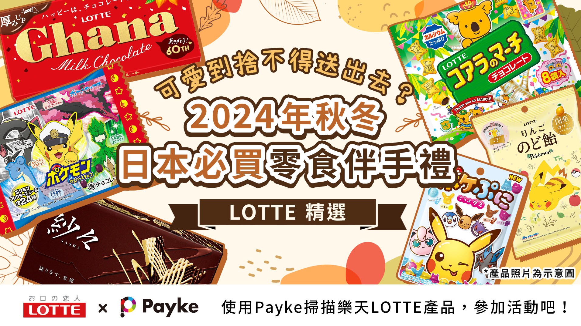 可愛到捨不得送出去?2024年秋冬在日本必買的樂天LOTTE零食伴手禮精選