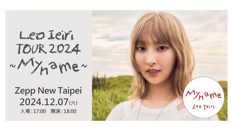 【訪問】家入里歐推出新專輯《My name》！與Chara合作被邀去家裡作客，來台開唱喊話想去腳底按摩和算命