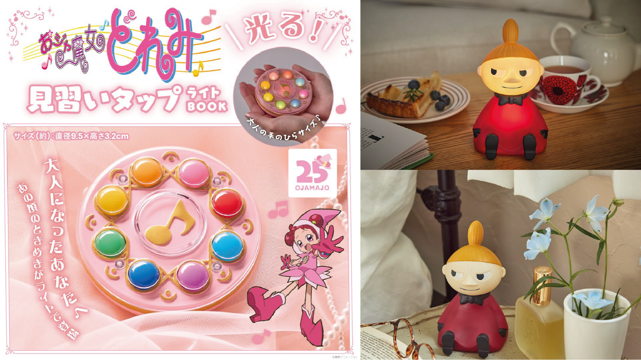 2025年3月日本MOOK本贈品最新情報!小魔女DoReMi&小不點造型夜燈都很值得蒐藏