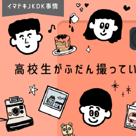 日本大調查 日本高中生都在拍什麼？男女拍照習慣大不同？