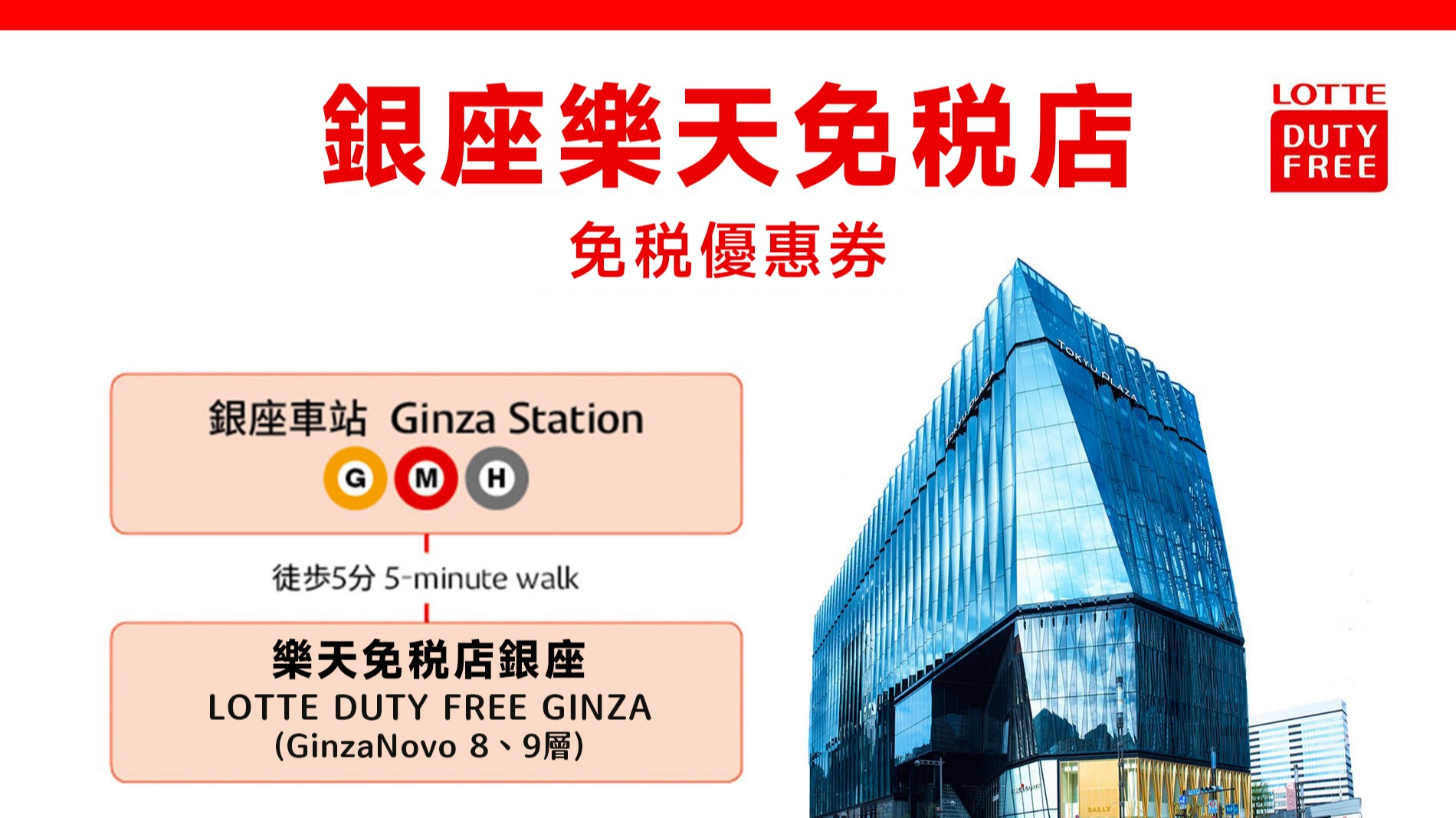 2026年銀座樂天免稅店優惠券