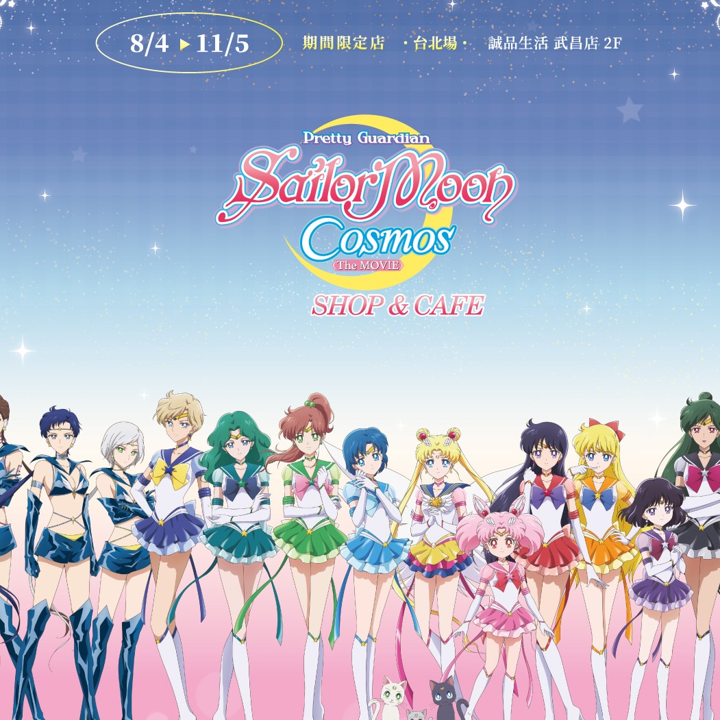 劇場版美少女戰士Cosmos shop & café期間限定店，8月4日誠品武昌登場