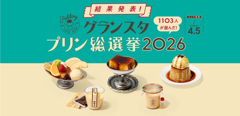 2026年東京車 GRANSTA 布丁總選舉結果發表！人氣 TOP5 一次介紹給大家