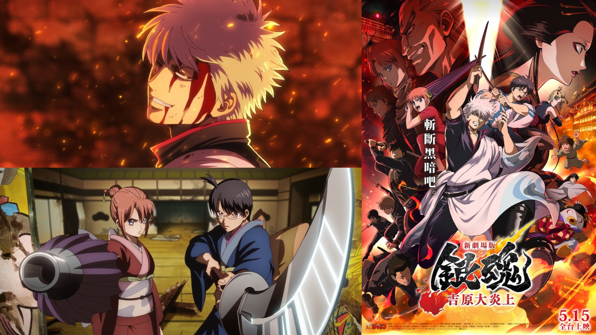 完全新作動畫！《新劇場版 銀魂 -吉原大炎上-》5月15日 全台電影院上映