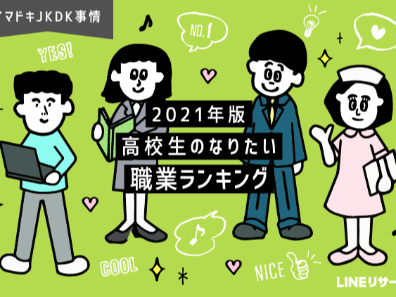 日本大調查 2021年日本高中生最憧憬的職業排行榜