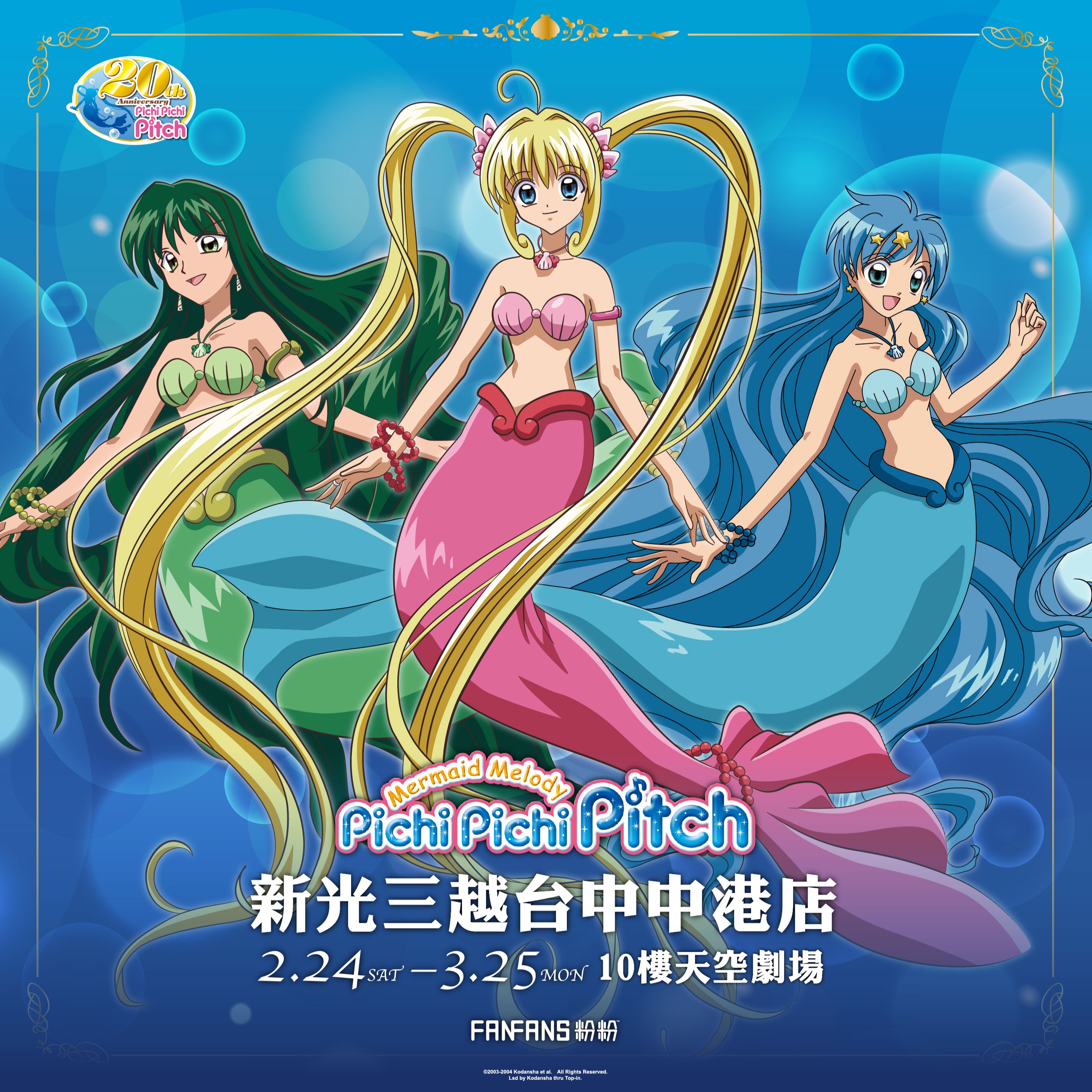 《真珠美人魚》20週年期間限定店移師台中！週年系列商品和超大扭蛋機、拍貼機一齊登場