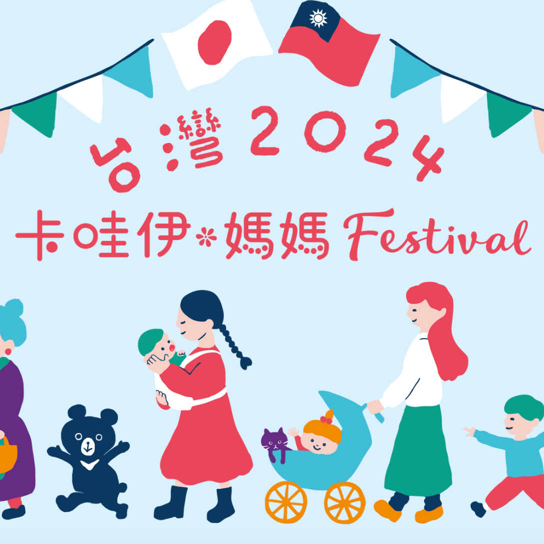 爸爸媽媽看過來!卡哇伊・媽媽Festival第二彈活動登場 免費報名就能拿超多伴手禮
