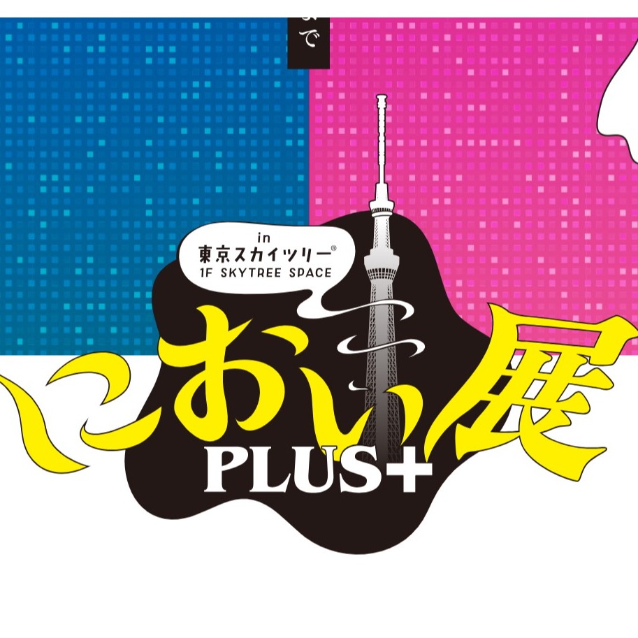 前所未有的嗅覺體驗！用鼻子參觀的展覽「氣味展PLUS+」於東京晴空塔登場