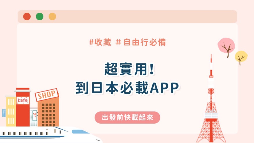 赴日前必下載!去日本自助旅行超實用必備的6款APP