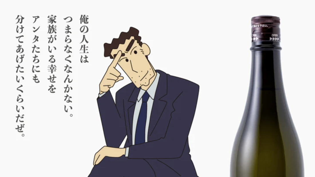 《蠟筆小新》爸爸野原廣志終於脫離房貸?清酒代言「ひろしの酒 純米大吟醸」引發網友熱議
