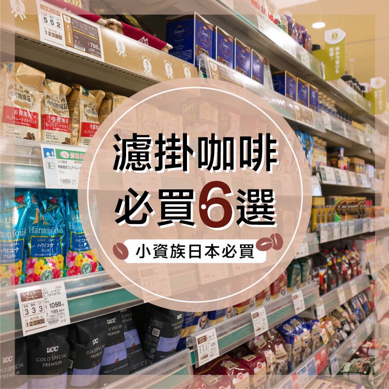 濾掛咖啡起源地是日本!推薦6款必買香醇咖啡,小資族每日精神糧食