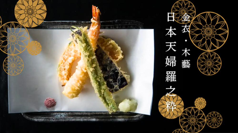 去日本吃炸物只會點炸蝦？天婦羅關東 vs 關西風味大不同 如何吃對就看這篇！