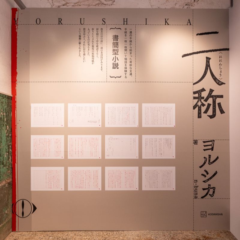 Yorushika新專輯《第二人稱》特別活動登陸松菸！小說手稿、台北限定周邊不可錯過
