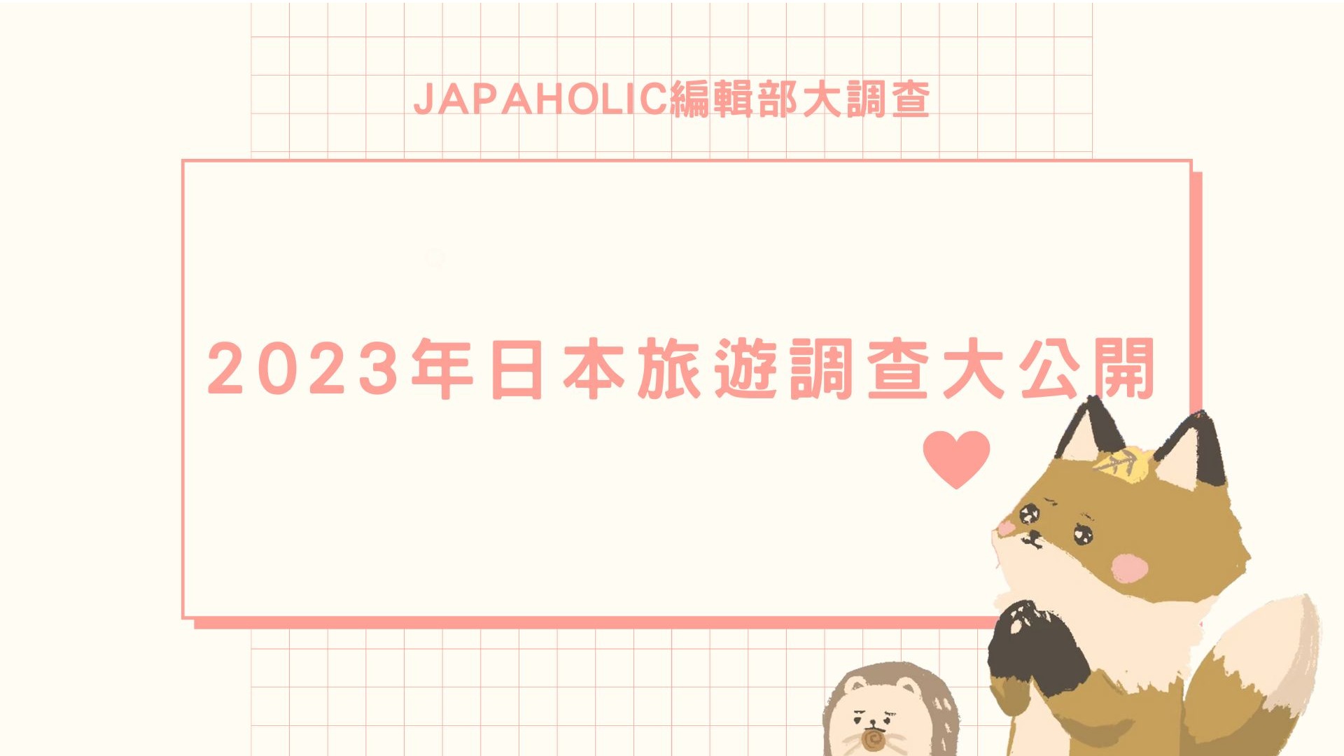 2023年你玩得如何呀？2023年日本旅遊調查大公開