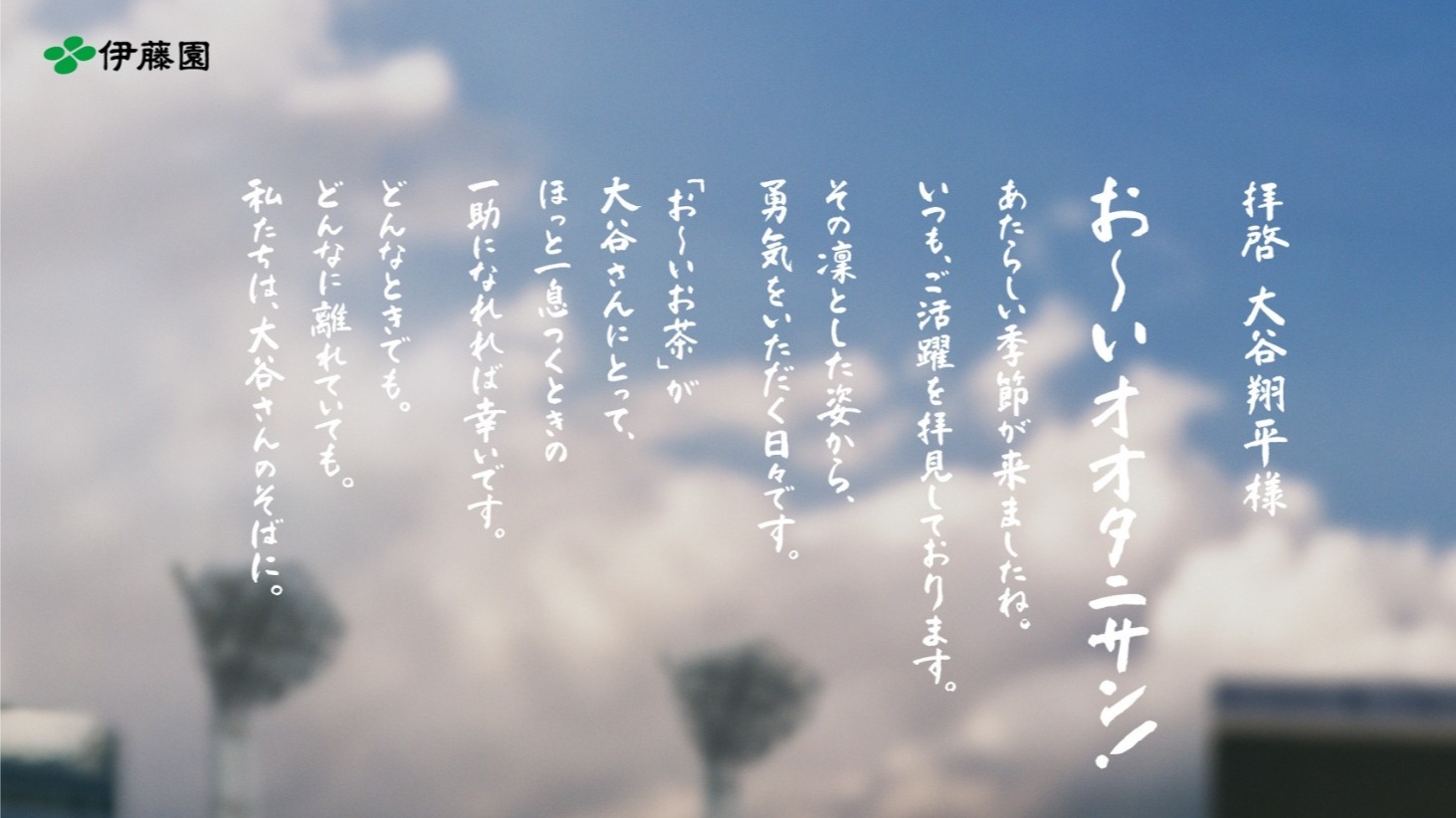 人氣日本茶品牌「伊藤園」親筆信聲援大聯盟球星大谷翔平，雙方簽訂全球合約！