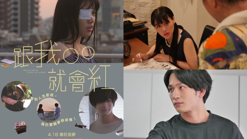 女漫畫家揭露圓夢祕辛!《跟我OO就會紅》4月18日 瘋狂追夢