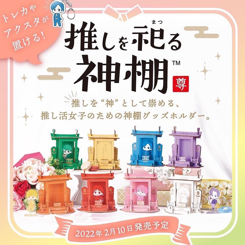 可以將偶像供起來膜拜的神棚?!最新追星專用周邊介紹