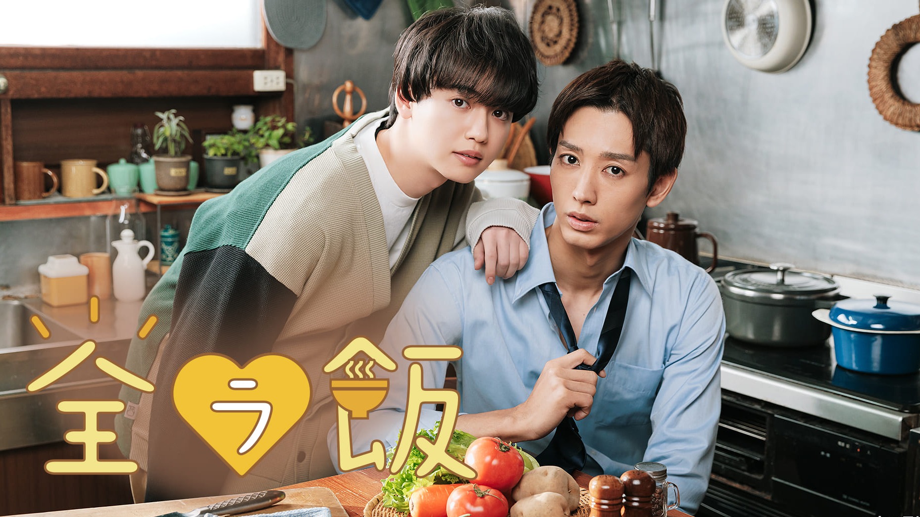 2023春季日劇介紹《全裸開動》:主角是2.5次元舞台劇演員「近藤頌利」,異國料理與BL的完美結合!